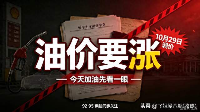 油价上调信号显现！10月29日调价窗口，车主提前心中有数