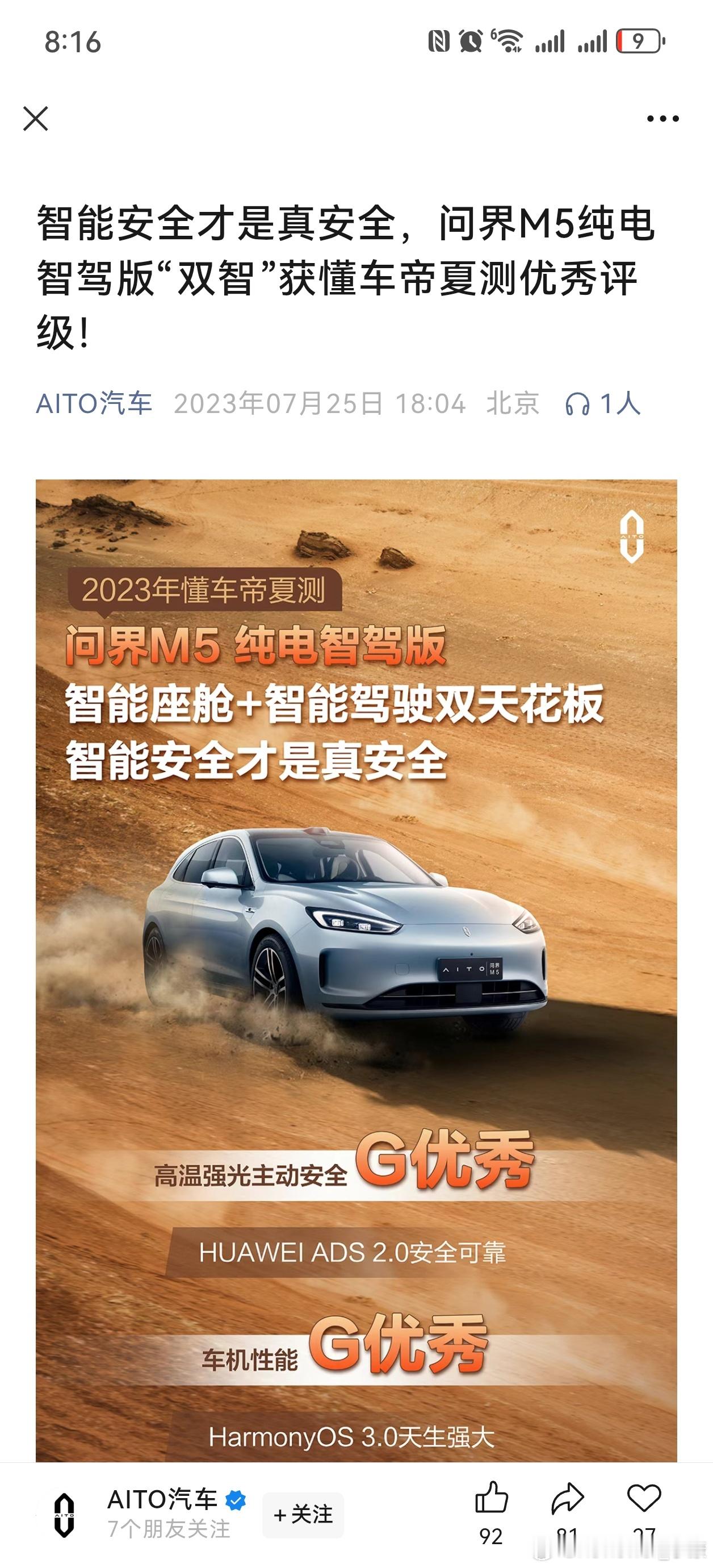 2023年，问界M5纯电智驾版获懂车帝夏测优秀评级。（特意去翻了公众号，确实是官