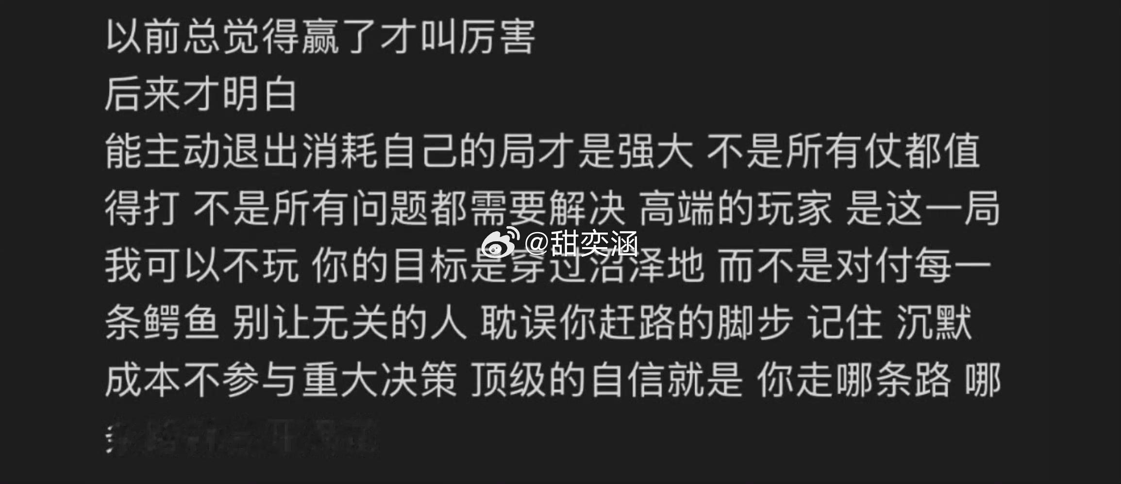 “能主动退出消耗自己的局也是强大 ” 
