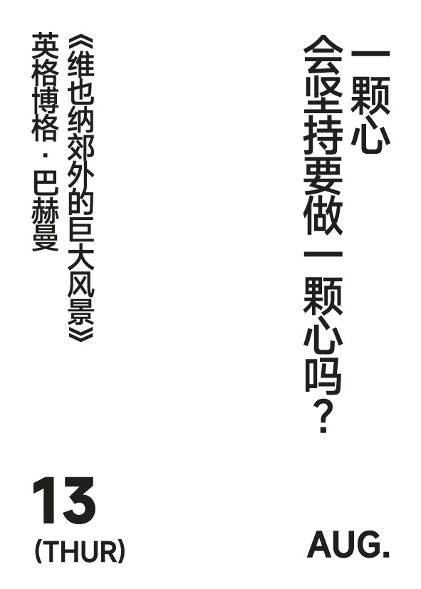 2026年8月13日 写诗小日历一颗心会坚持要做一颗心吗？英格博格·巴赫曼 ｜ 