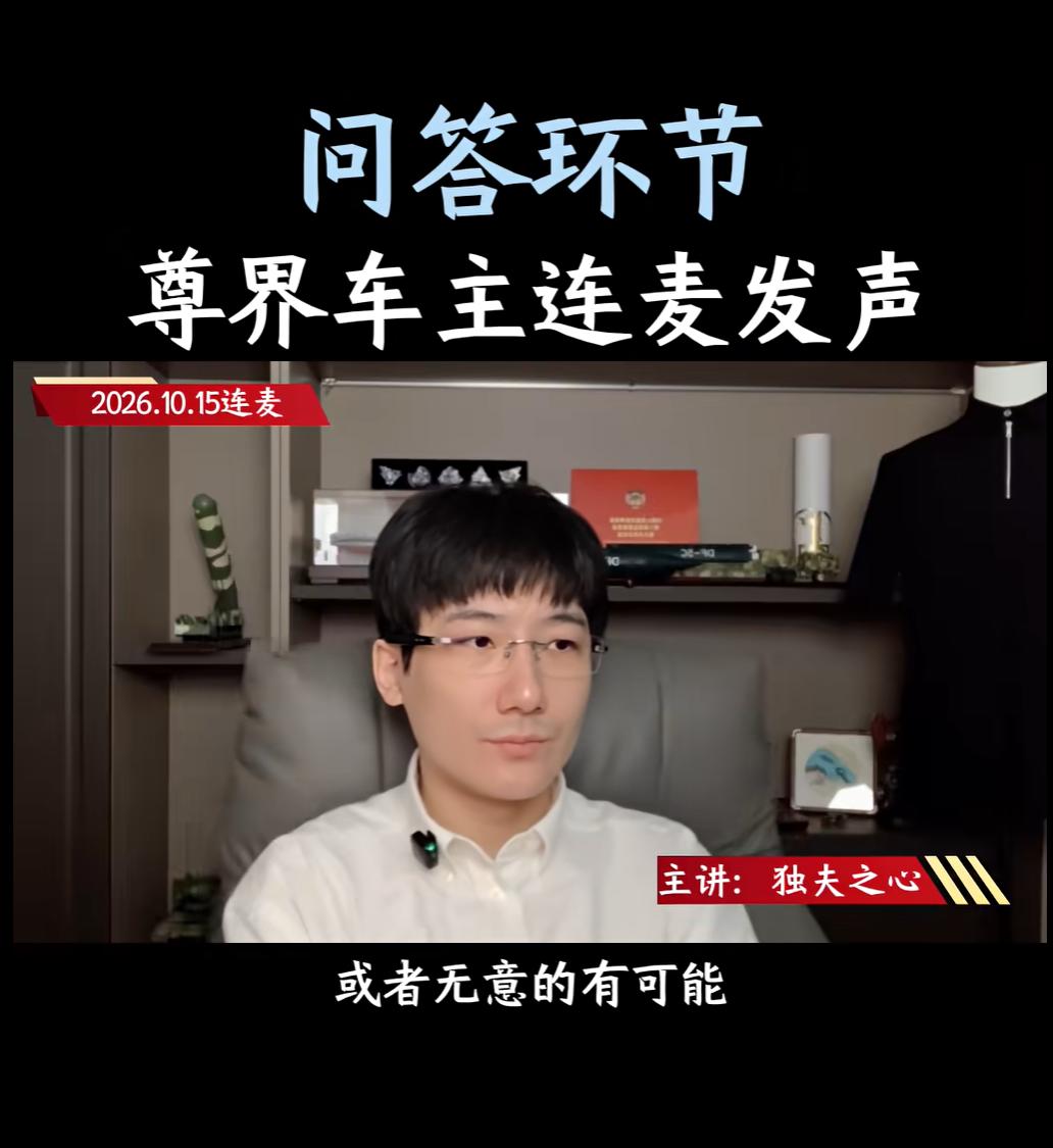 尊界V800车友圈层发声，支持国产高端源于长期体验
多位尊界车主在不同直播中连麦