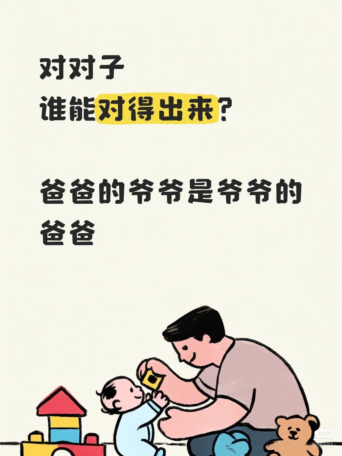 上联：
爸爸的爷爷，是爷爷的
爸爸；
下联：？