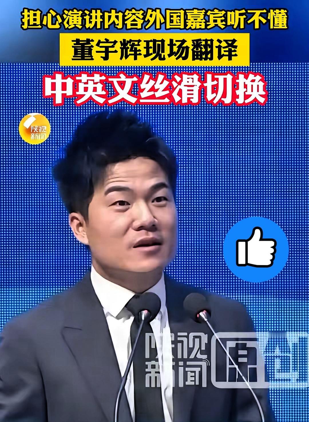 董宇辉除非他自己想垮，不然他会一直红下去！
董宇辉惊艳农高会：中英文切换自如，学