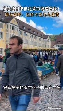 #穿越到德国中世纪菜市场啥体验# 感觉这样的菜市场，真的很有中世纪的风味，虽然说