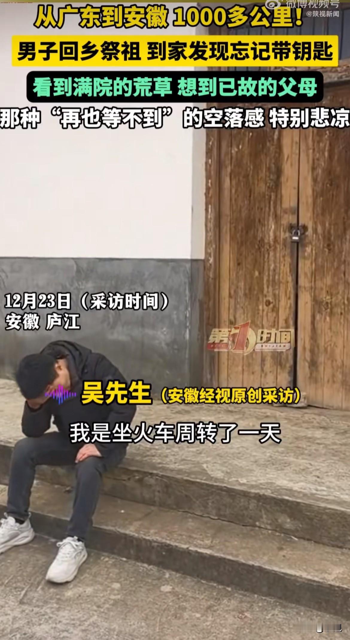 一男子从广东坐了一整天的火车，奔波一千多公里回安徽庐江老家，就为了赶在祭祖的时候