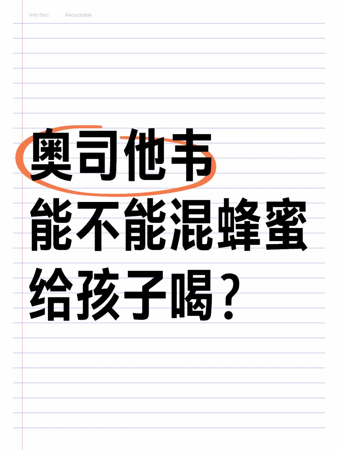 奥司他韦能不能混蜂蜜给孩子喝？