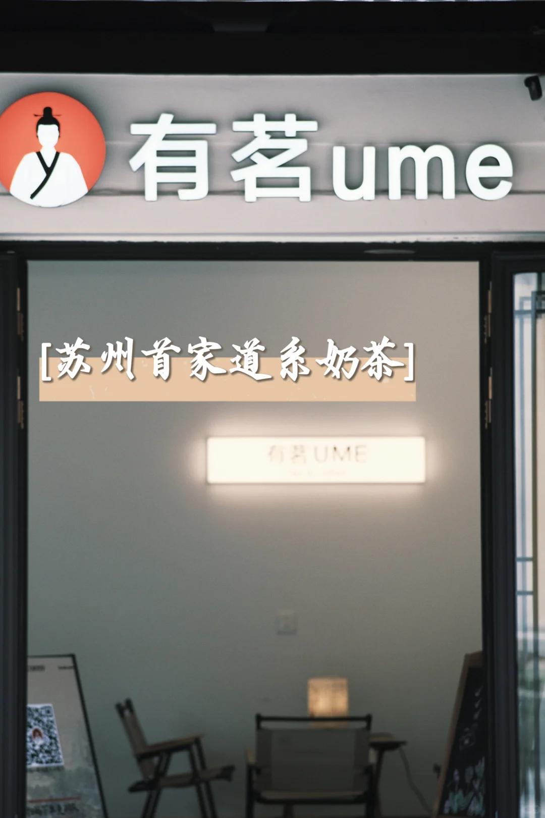 苏州奶茶新潮流｜畅饮道系奶茶，赏古城古韵