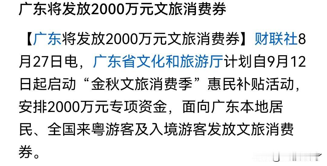 广东真是大手笔，随着秋季的来临，旅游也将会更加火热，广东文旅适时推出了2000万