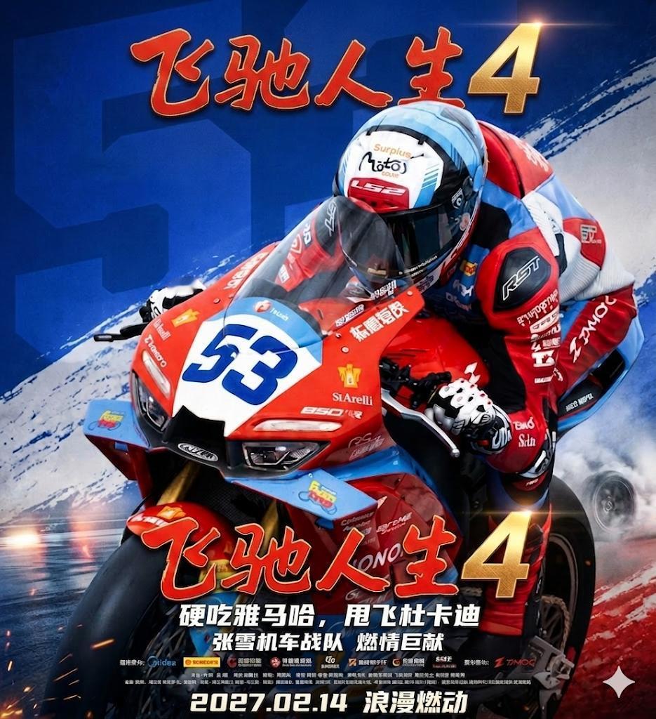 张弛：我有个堂弟，玩摩托的，他叫张雪。——《飞驰人生4》！！！！

这个创意太绝