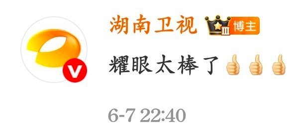 小H子：xx低，耀眼扑了。湖南卫视：耀眼太棒了👍🏻👍🏻👍🏻也不知道这