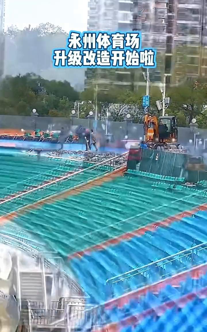 永州体育场升级改造开始啦。