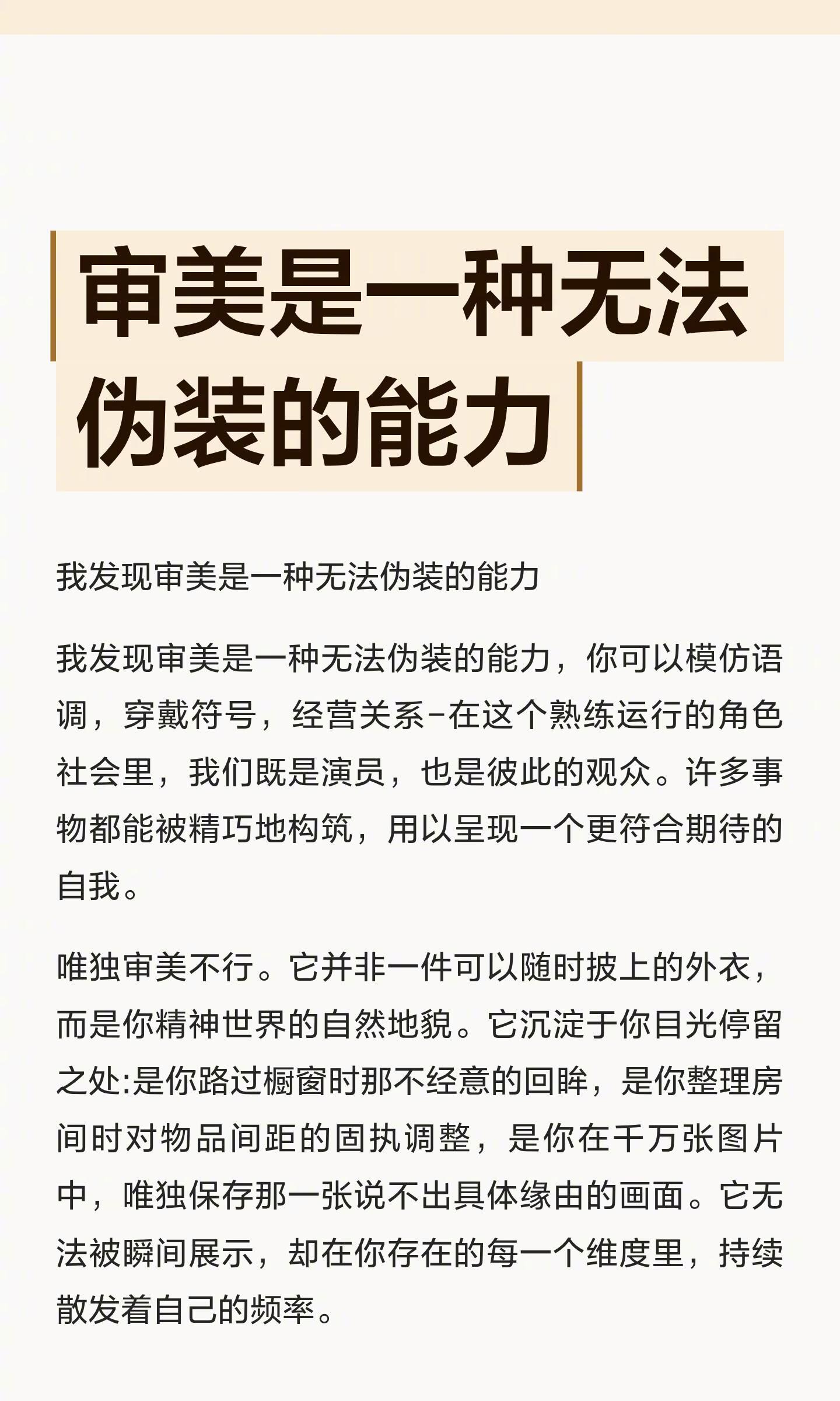 审美是一种无法伪装的能力钱财能堆砌精致，模仿能复刻潮流，唯有审美，与生俱来无法伪