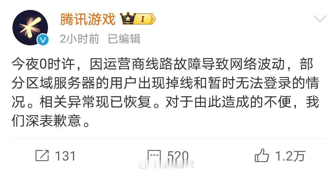 今日凌晨腾讯系游戏大面积出现掉线和无法登录情况，针对此事腾讯游戏发文道歉，原文如