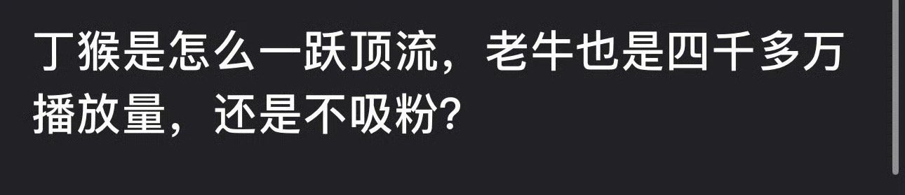 四千万播放量的张凌赫真的没法和丁禹兮比了，丁一跃成顶流，🐮粉丝不要blx 