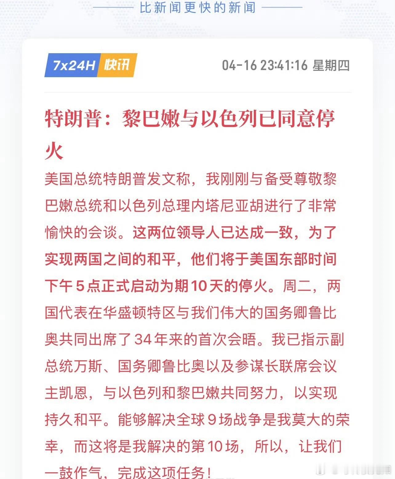 特朗普：黎巴嫩与以色列已同意停火。确定停火十天，难怪美股反转新高美防长称伊朗最高
