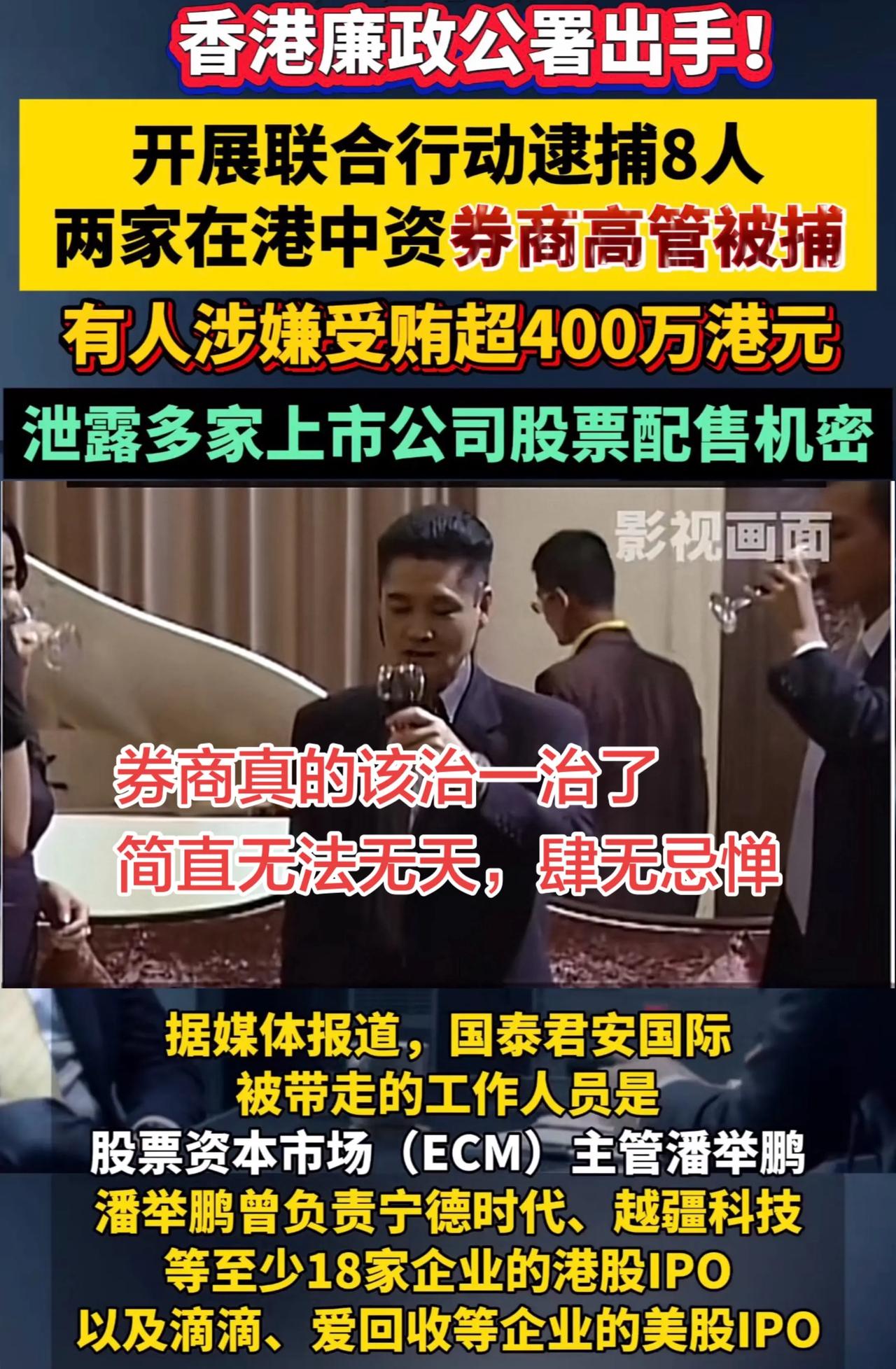 为了全球资本市场不学坏和不被祸乱，为香港廉政公暑的抓人行动点赞
   香港这几年