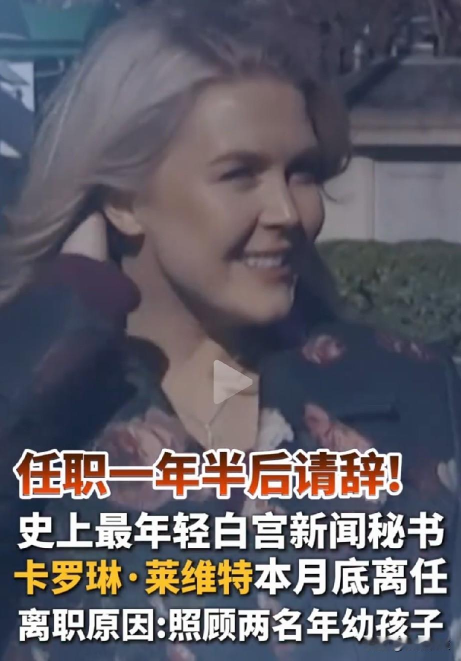 27岁的白宫发言人莱维特将辞职！
想想，她可是美国历史上最年轻的白宫新闻发言人，