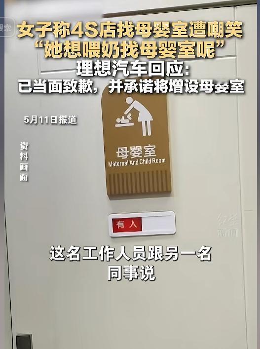 一位带着小宝宝的宝妈去到理想汽车 4S 店，着急想找安静的母婴室喂奶，没成想反倒