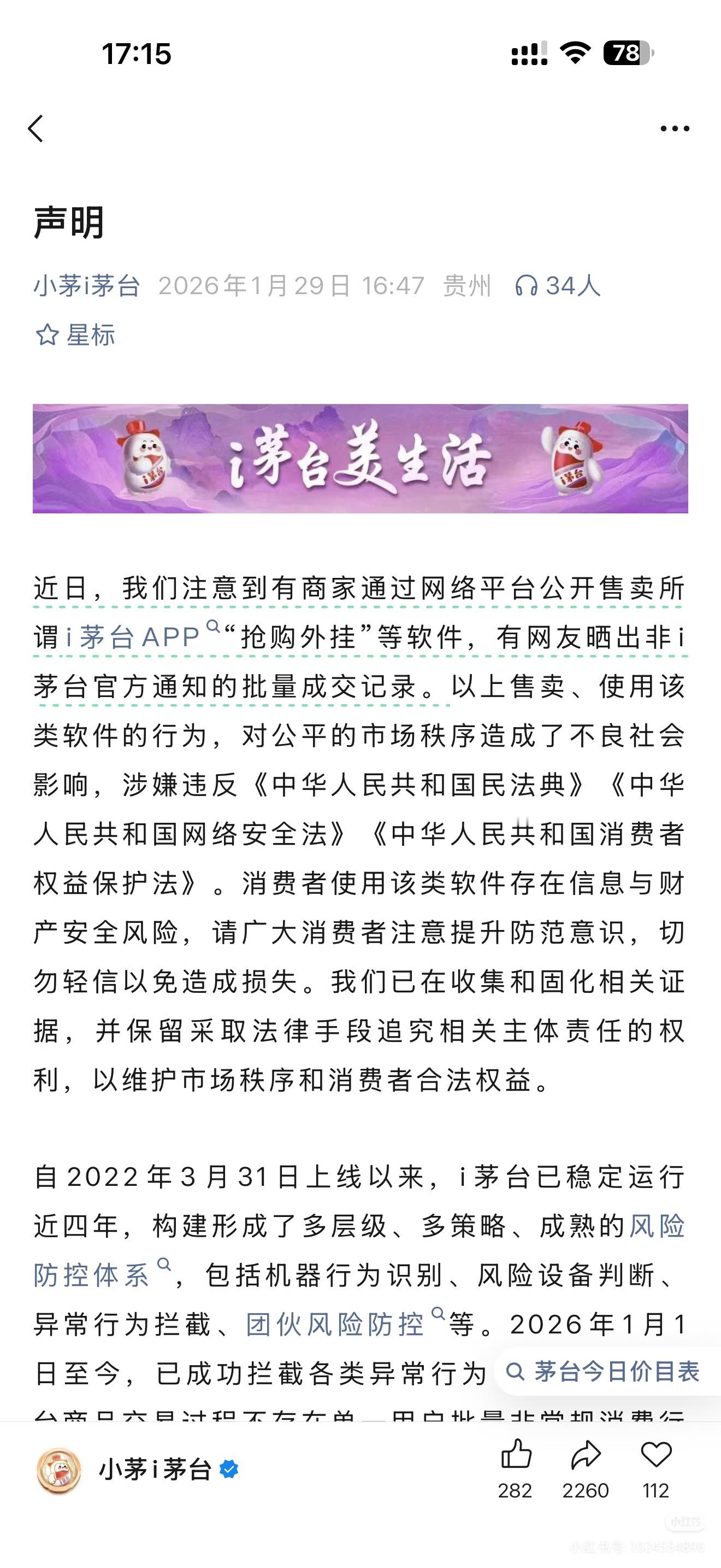 茅台发声明i茅台最新声明只能说明马茅热度丝毫未减… 