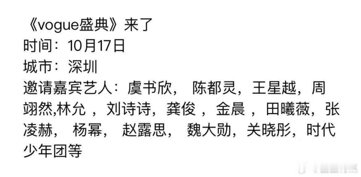 10月17日Vogue盛典，有你期待的明星吗？ ​​​