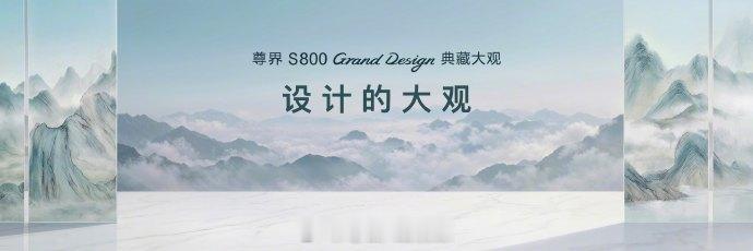 尊界S800典藏大观极致内饰工艺0.1毫米，一根头发丝的直径，这是尊界S800典