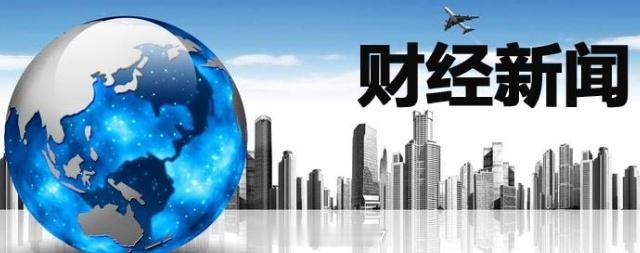 本周资本市场财经新闻1、国家统计局9月9日将公布8月CPI、PPI数据。2、中国