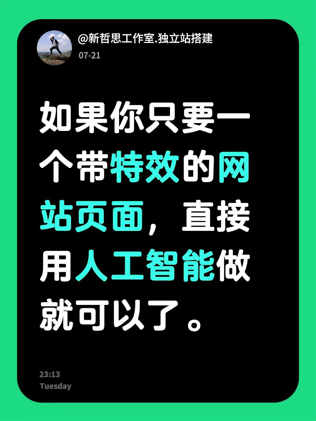 如果你只要一个带特效的网站页面，直接用人工智能做就可以了。