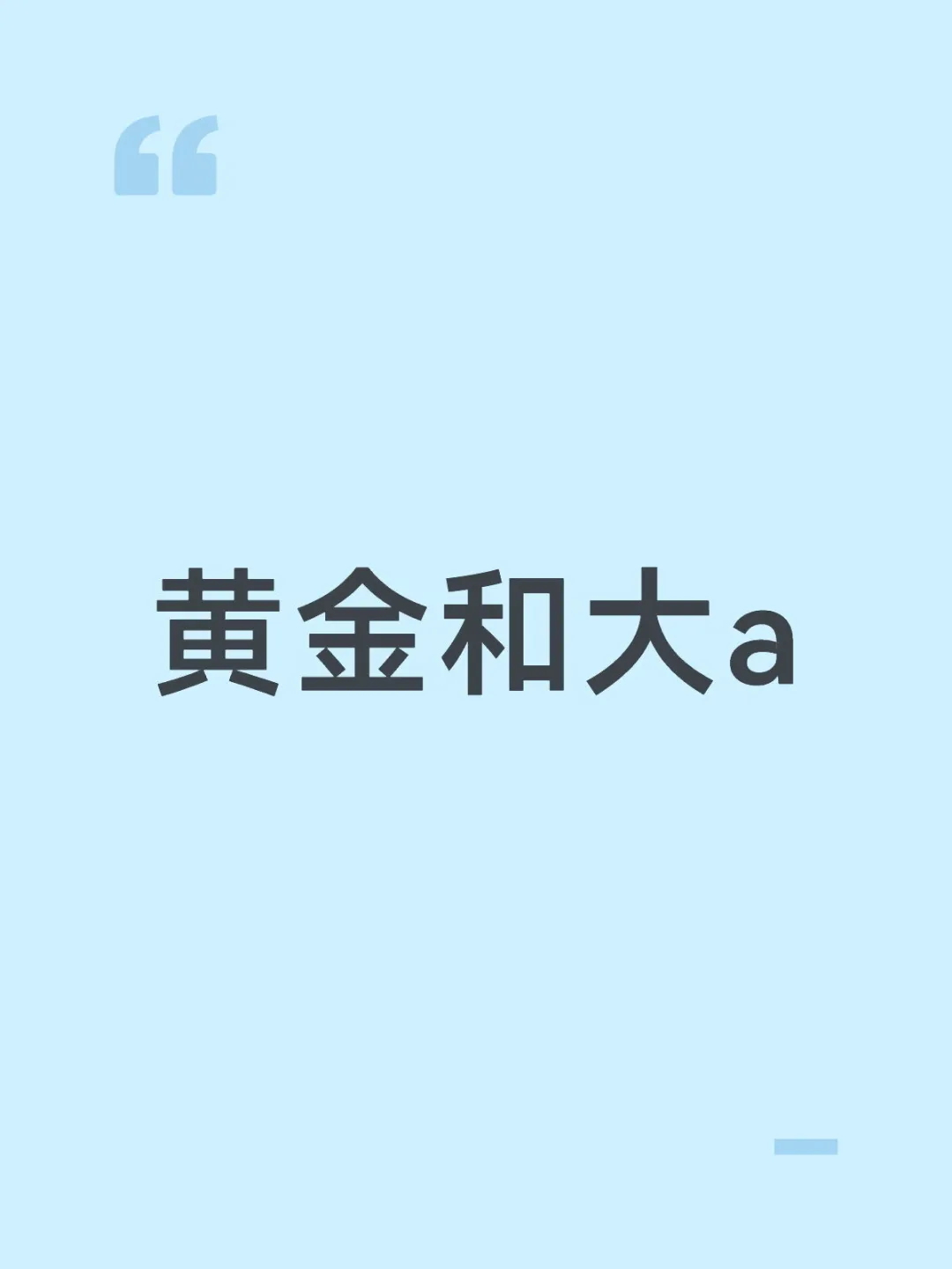 黄金和大a