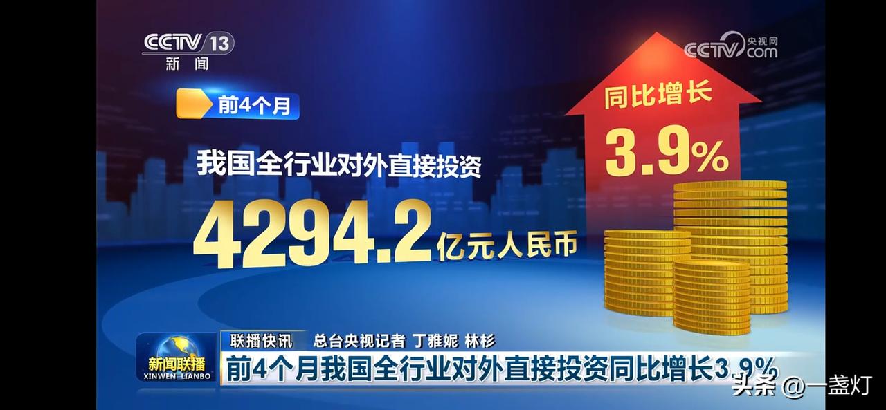我国全行业对外直接投资同比增长3.9%，达到4294.2亿元人民币！