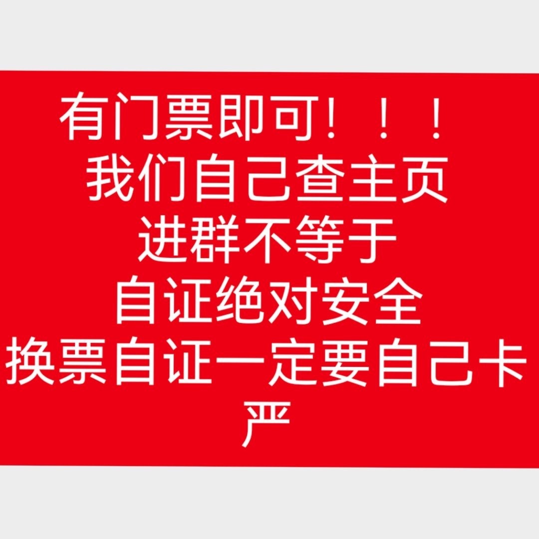 橹穆因为有换🎫需求的宝宝太多，为了五公蓝粉海更加顺利，我们建了一个换🎫群~非