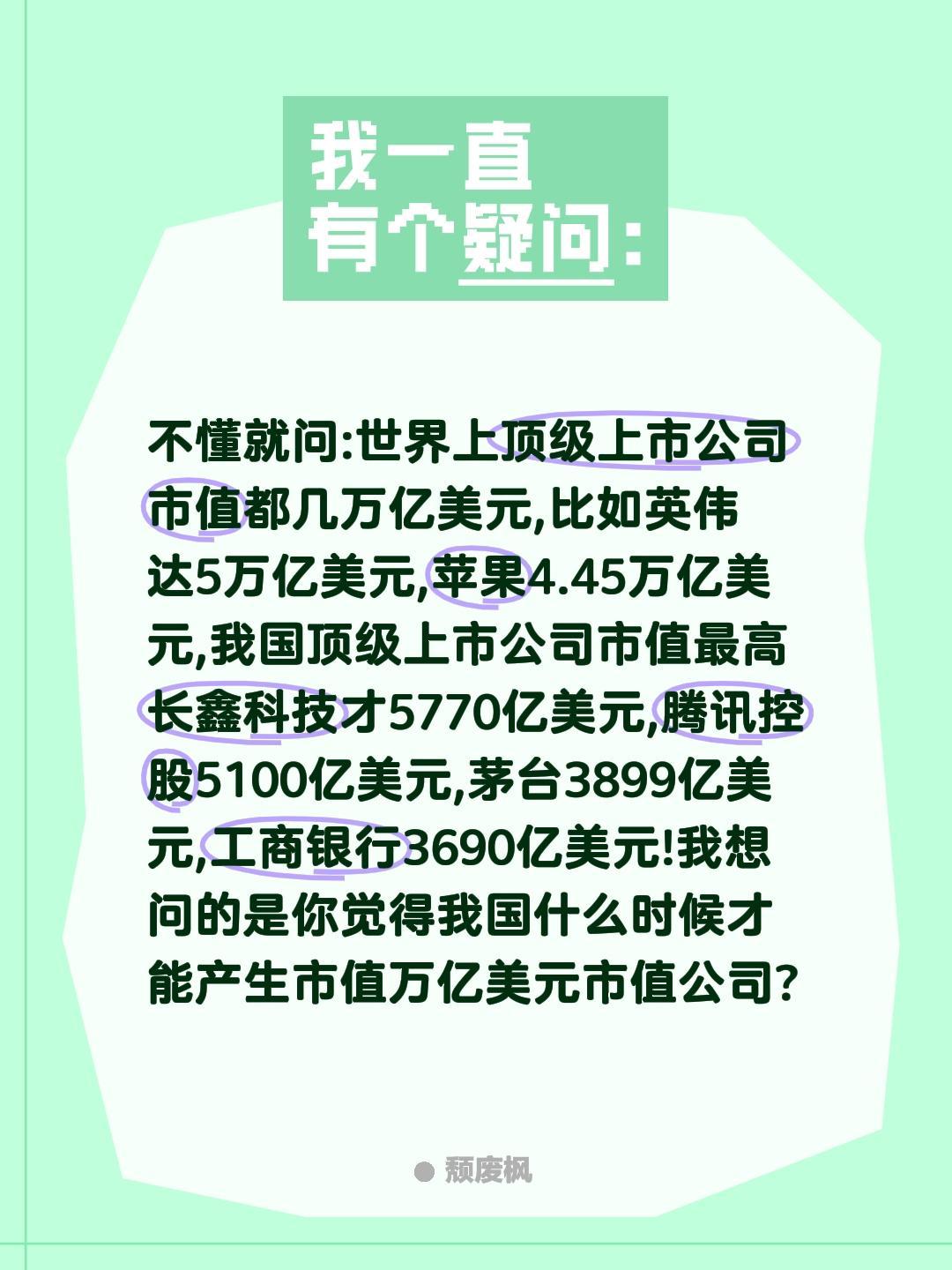 不懂就问:世界上顶级上市公司市值都几万亿美元,比如英伟达5万亿美元,苹果4.45