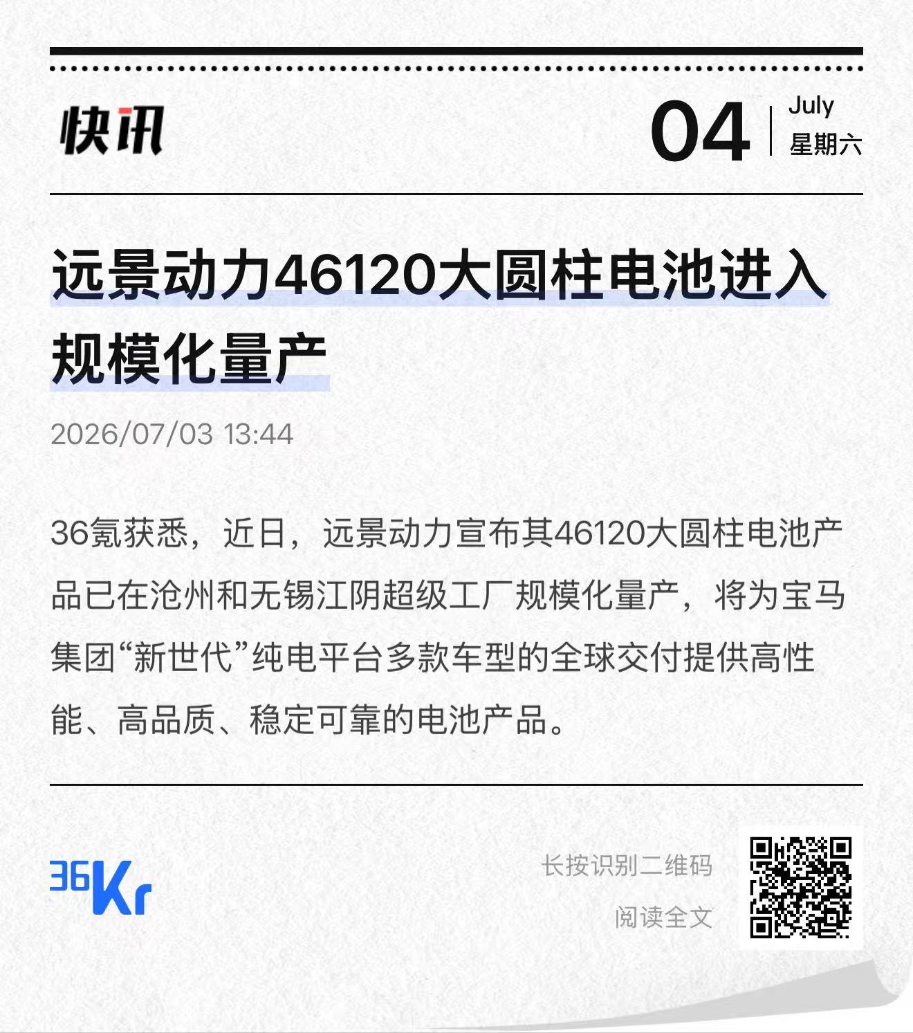 又一家电池厂向宝马交付大圆柱电池，46120的尺寸，做到还是相当不容易的 