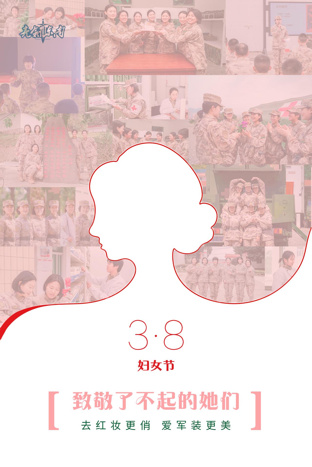 #致敬铿锵玫瑰#今天是第114个“三八”#国际劳动妇女节#，祝愿所有的军中“花木