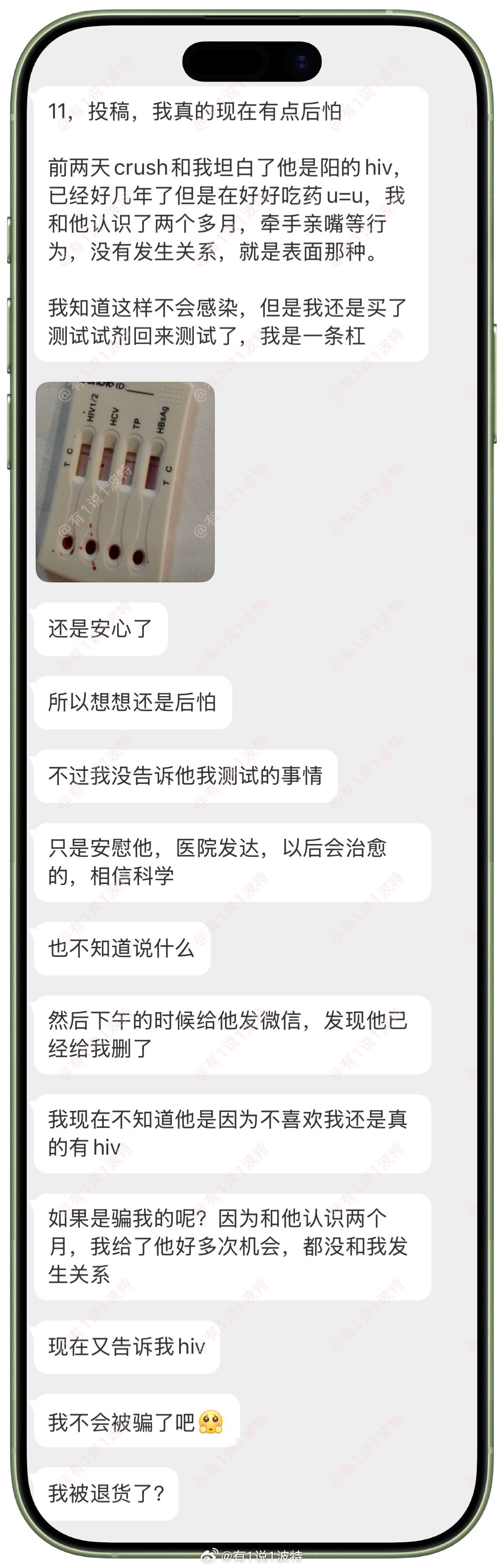 情感树洞 crush和我坦白他有hiv，我测试后怀疑他是不是在骗我？？？情感分享