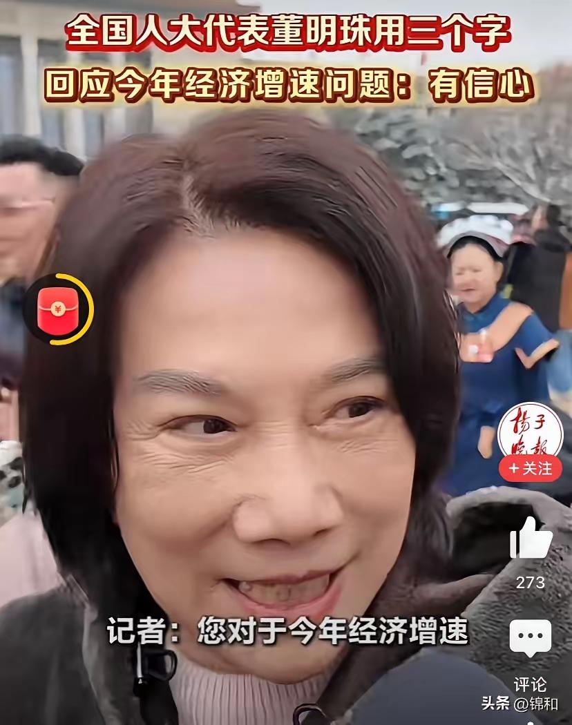 有的人就是带着使命来的。董明珠参加两会，被问及对今年经济增速有信心吗？她坚定得回