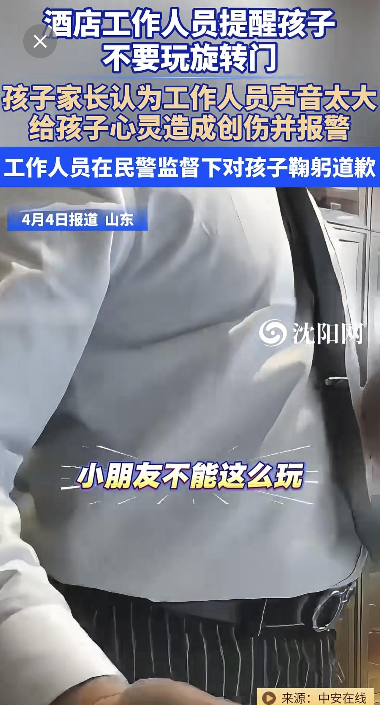 4月4日（报道），山东 。酒店工作人员提醒孩子不要玩旋转门，孩子家长认为工作人员