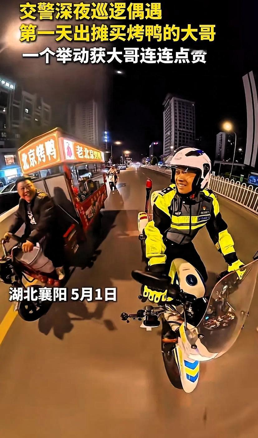 这名交警火了！湖北襄阳，一交警深夜巡逻时，偶遇到了一位第一天出摊卖烤鸭的大哥
，