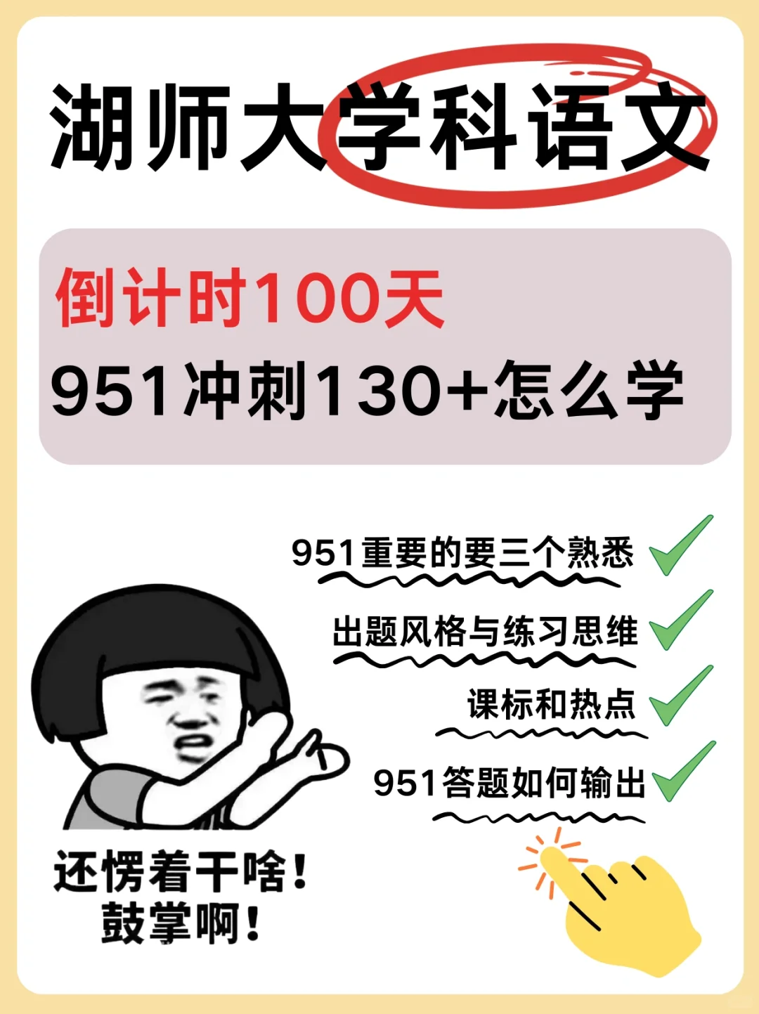 ⏳倒计时100天💪湖师大学科语文951怎么学❓