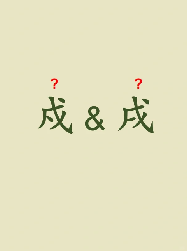 今天来学习——戍&戌