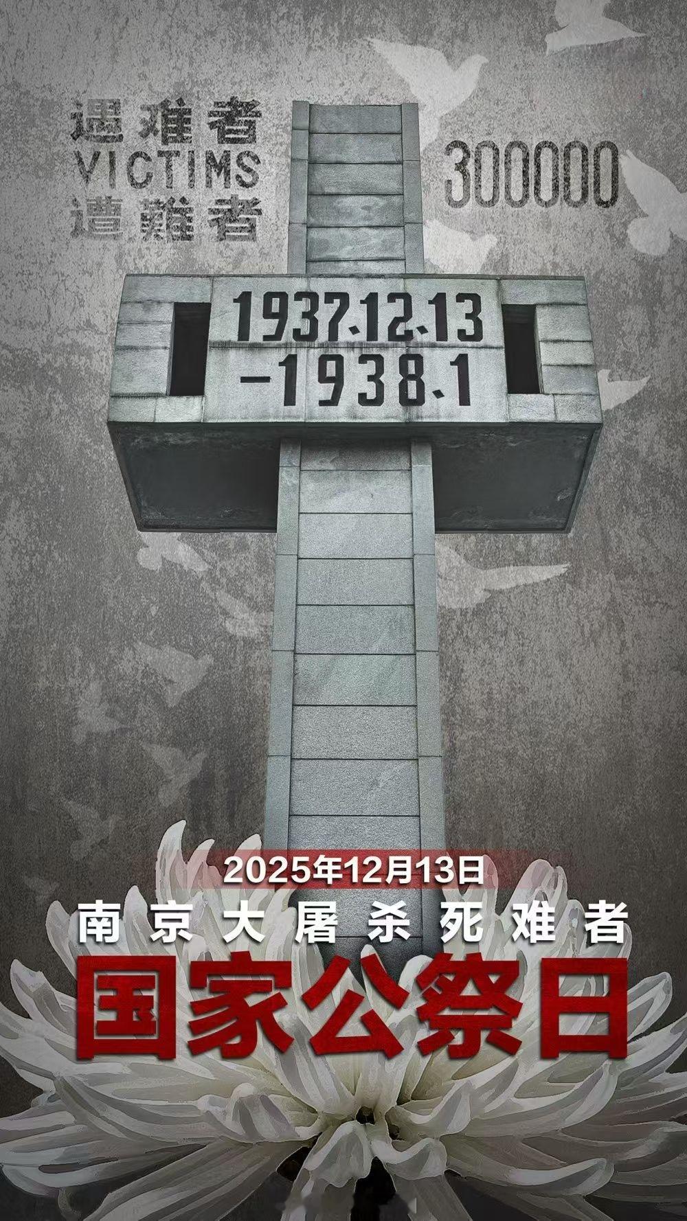 12月13日南京大屠杀死难者国家公祭日！铭记历史，勿忘国耻，爱我中华！🇨🇳?