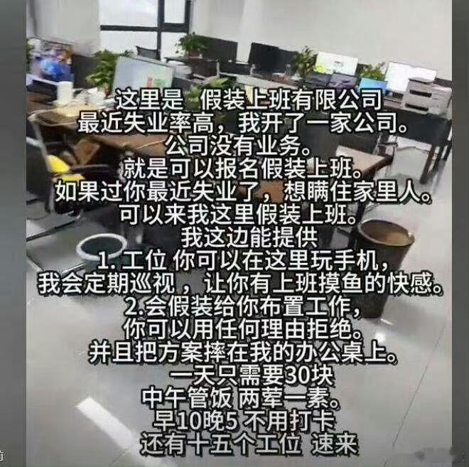 男子开假装上班公司2个月40人来上班以为是段子，没想到有人真开假装上班公司了。[
