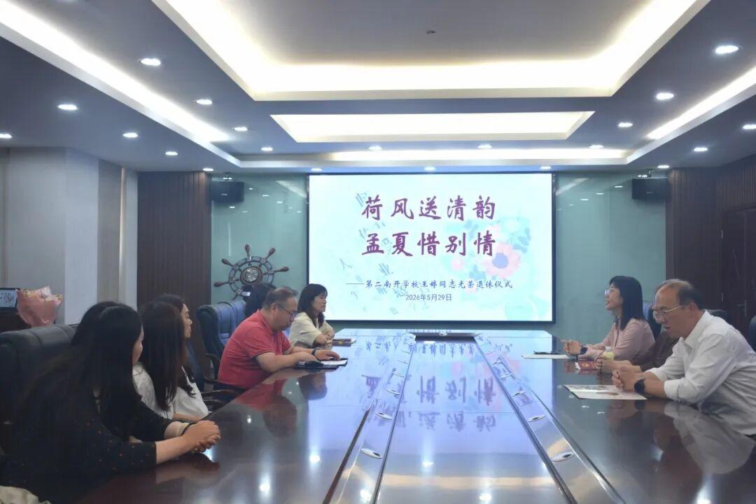 天津第二南开学校举行王婷老师荣休仪式，​校长孙茁向王老师致感谢信并献花，党委刘洋