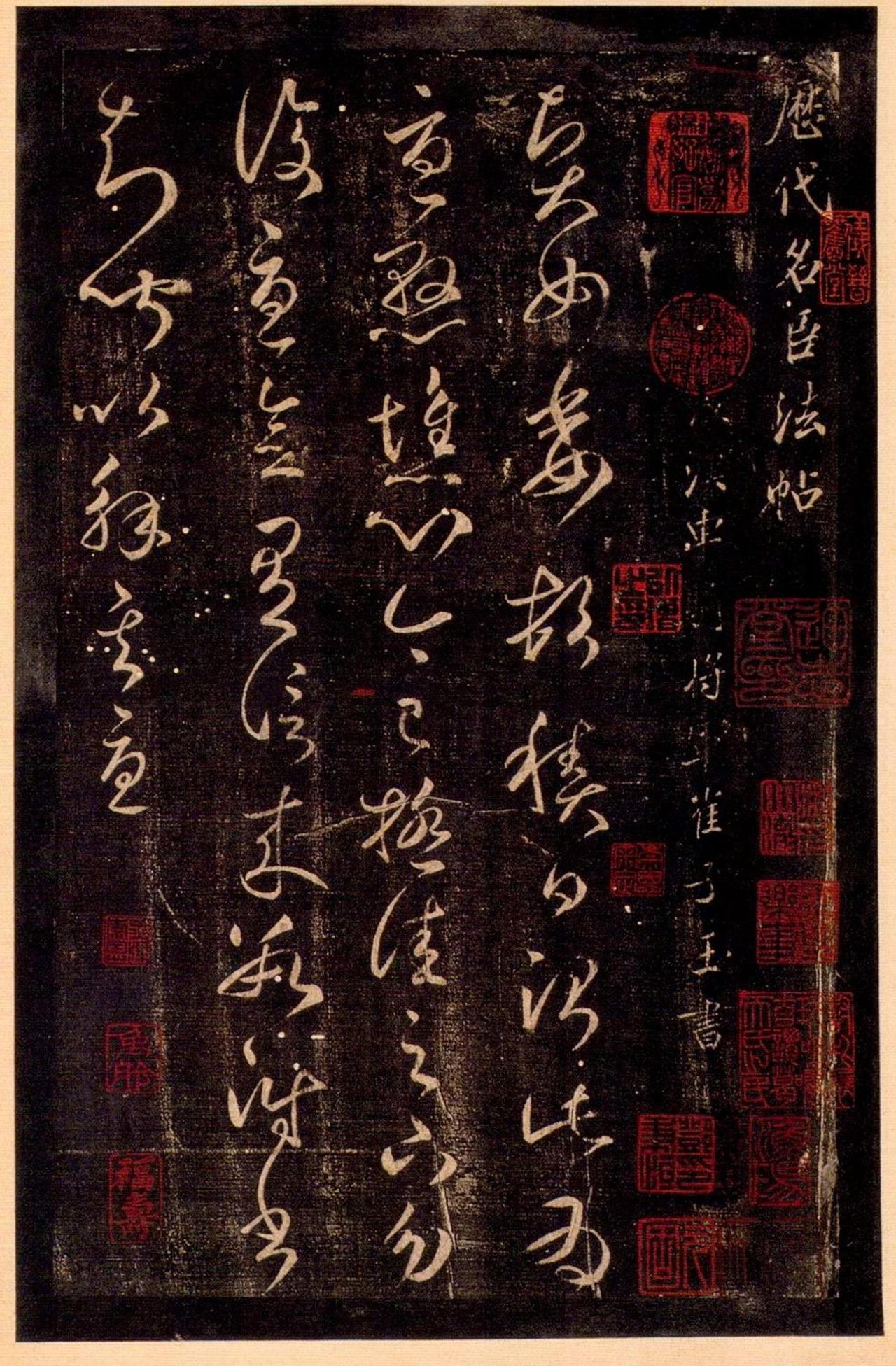 崔瑗草书贤女帖书法欣赏