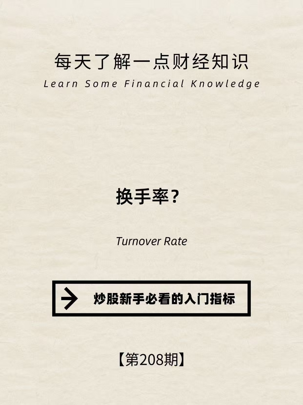 财经小常识第208期:换手率