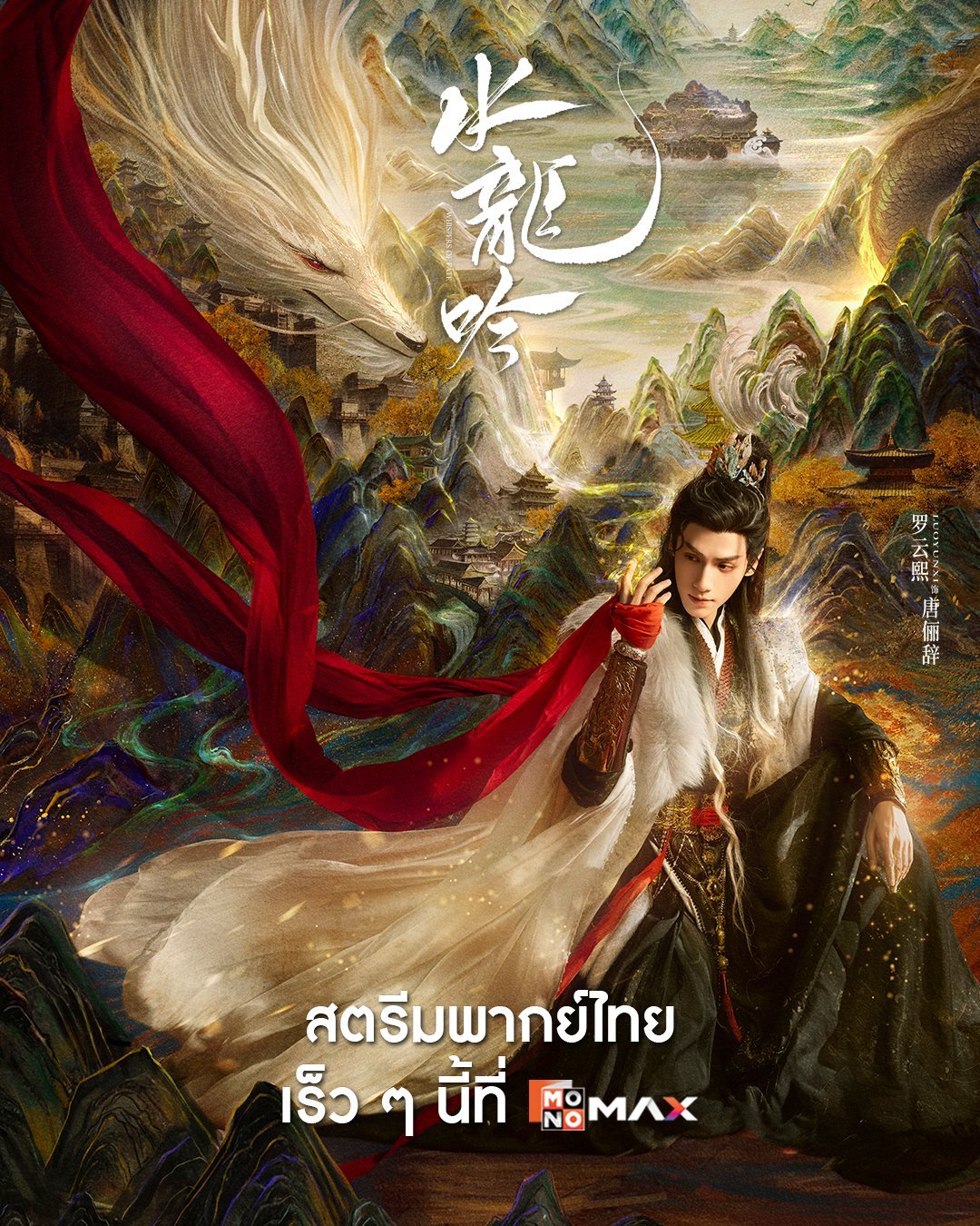 罗云熙领衔主演《水龙吟》泰国MONOMAX视频平台即将首播播出形式：泰语配音+泰