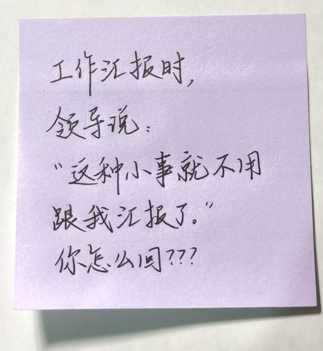 假如你在工作汇报时，领导对你说：“这种小事就不用跟我汇报了。”
此时的你会怎么回