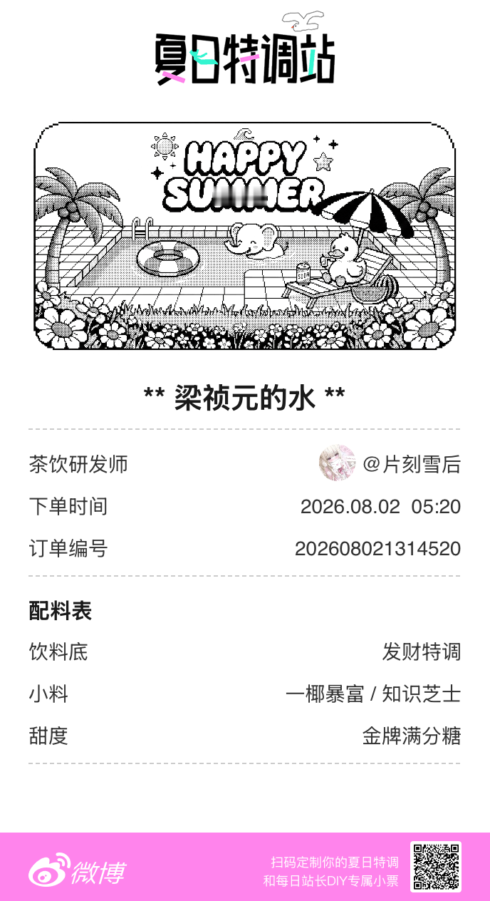 夏日游园会好运小料我加加加，美妙特调我调调调！是谁还不知道来夏日特调站可以DIY