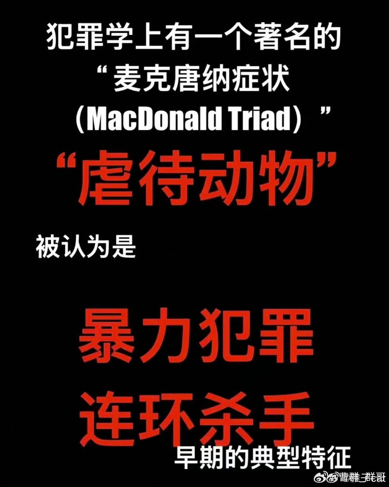小时候敢虐狗杀狗，且毫无愧疚心同理心是非观。长大了怕是要……【未成年】【不懂事儿
