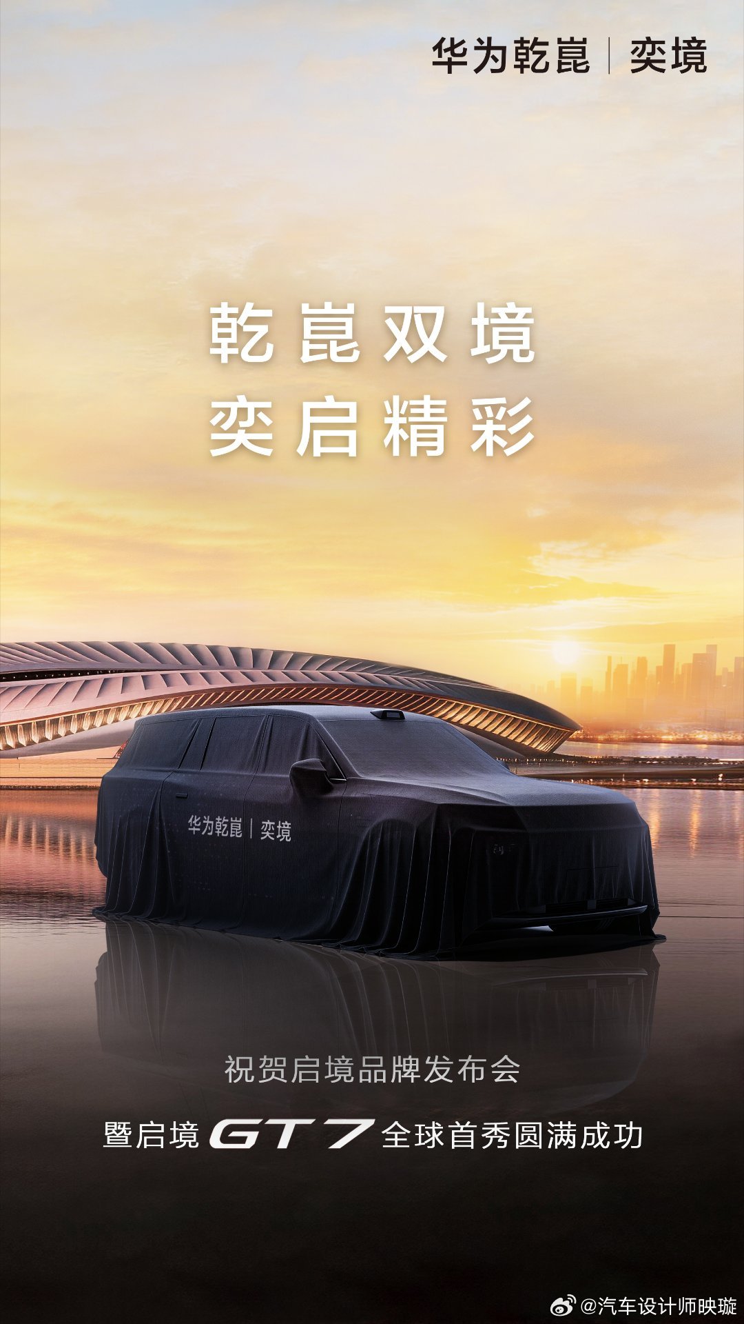 华为×广汽的启境GT7刚完成首秀，就有消息爆料华为×东风打造的奕境即将重磅接棒，