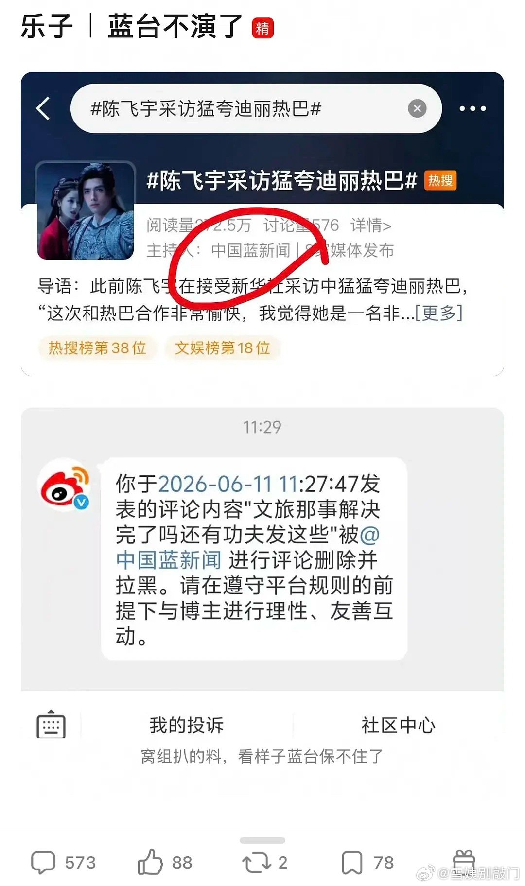 陈飞宇和迪丽热巴的热搜话题主持人是中国蓝新闻，这是在为跑男收取高价文旅费转移视线